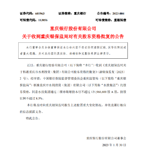 重庆银行:重庆银保监局核准水投集团股东资格