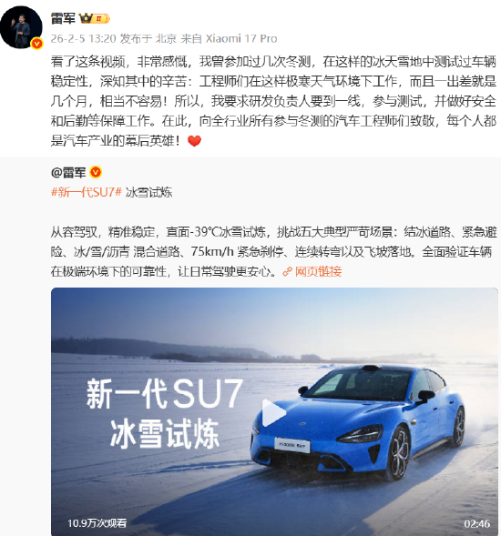 雷军：向全行业所有参与冬测的汽车工程师致敬