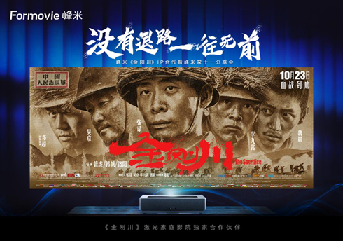 峰米科技宣布与《金刚川》IP合作，强势打造专业家庭观影大屏