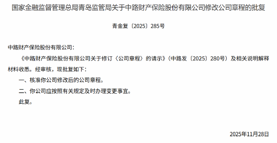 新华社:浙收卡-中路保险获批修改公司章程