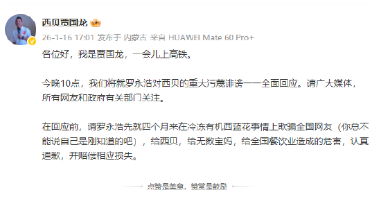西贝贾国龙：今晚10点，将就罗永浩对西贝的重大污蔑诽谤一一全面回应