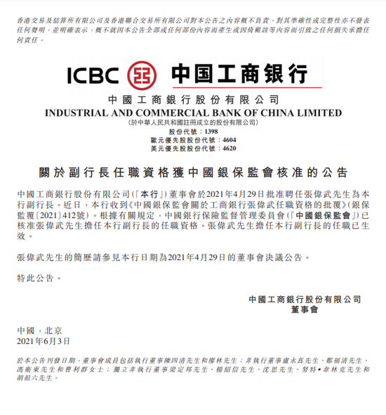 张伟武获批任职中国工商银行副行长