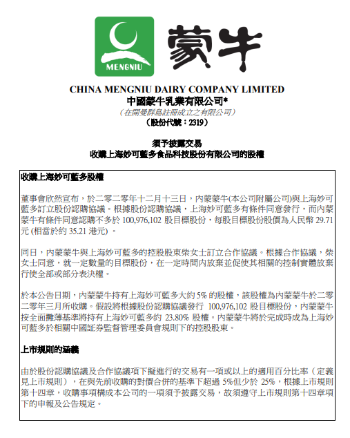 蒙牛乳业：公司附属拟收购上海妙可蓝多的股权