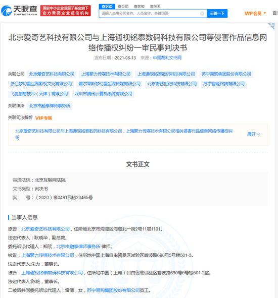 爱奇艺诉PPTV网络侵权一审胜诉 涉及李小璐贾乃亮主演电视剧等