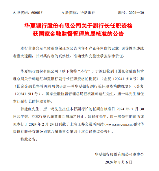 华夏银行：副行长任职资格获监管核准