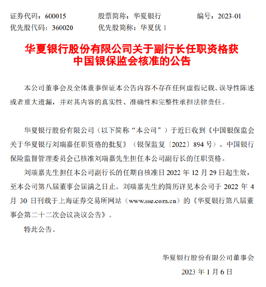 华夏银行：副行长刘瑞嘉任职资格获银保监会核准