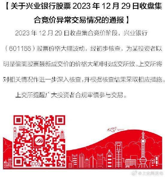 上交所发布关于兴业银行股票2023年12月29日收盘集合竞价异常交易情况的通报