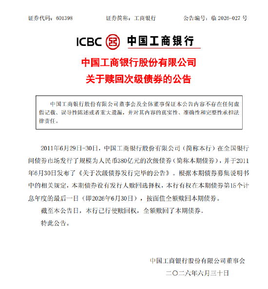 工商银行：已全额赎回380亿元的次级债券