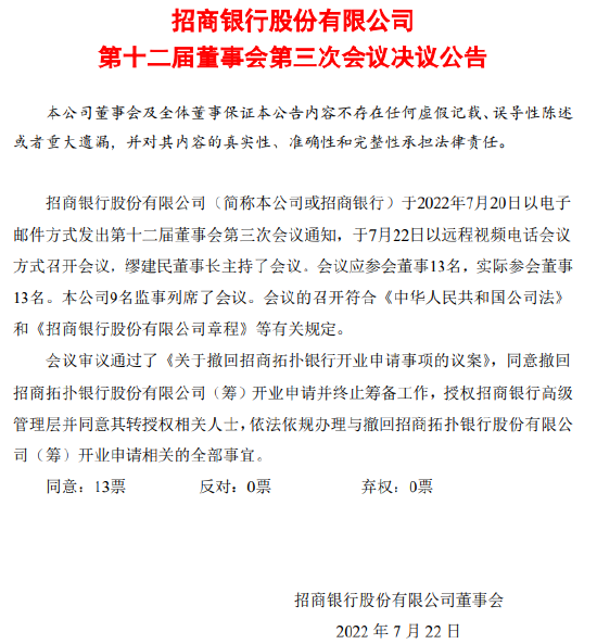 招商银行：撤回招商拓扑银行股份有限公司（筹）开业申请并终止筹备工作