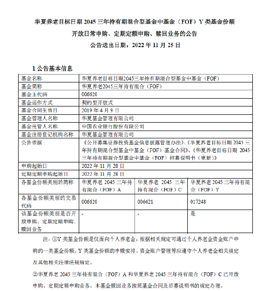 华夏基金9只纳入个人养老金投资名录的养老目标基金：11月28日开始开放Y类份额申购