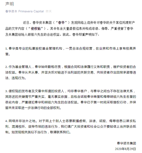 《胡祖六，你的良心不会痛吗》刷屏 春华资本回应：大量虚假信息