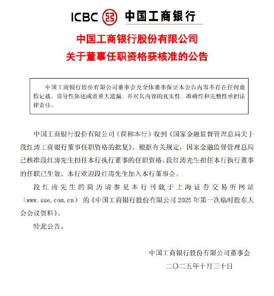 工商银行：段红涛董事任职资格获核准
