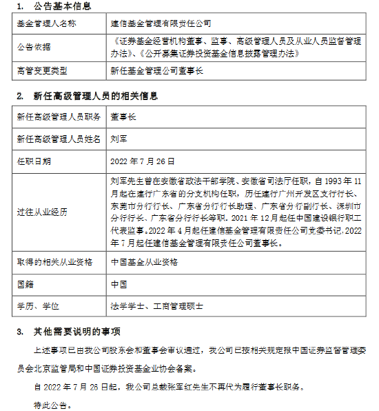 “建信基金新任刘军为董事长 曾为建行广东分行行长