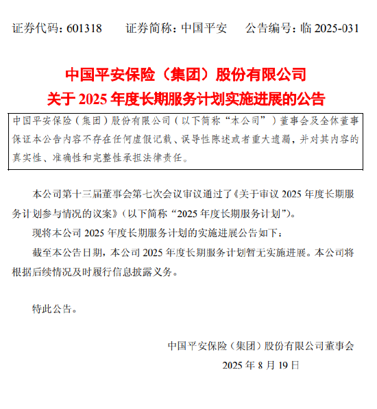 中国平安：2025年度长期服务计划暂无实施进展