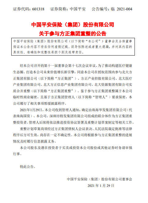 中国平安:参与方正集团重整