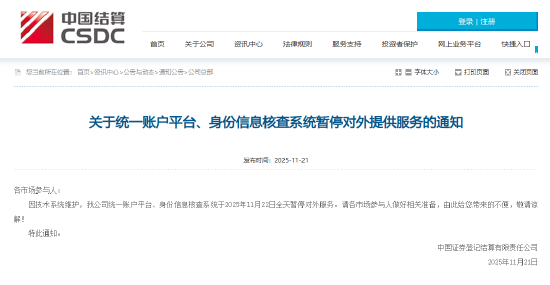 中国结算：统一账户平台、身份信息核查系统11月22日暂停对外服务