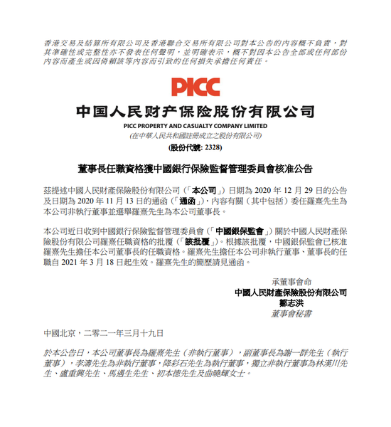 中国财险董事长罗熹任职资格获中国银保监会核准