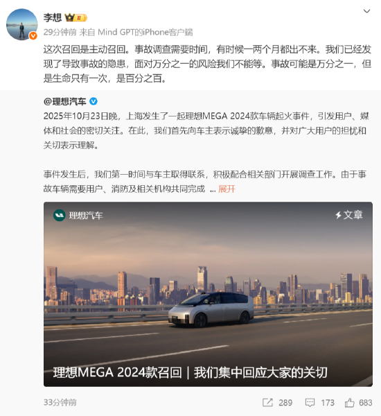 李想谈MEGA召回事件：生命只有一次，面对万分之一的风险我们不能等