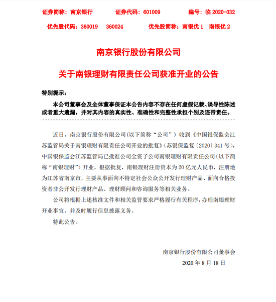 南京银行：南银理财有限责任公司获准开业