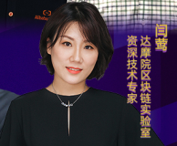 闫莺：如何实现将链下实物资产可信地和链上资产进行关联？