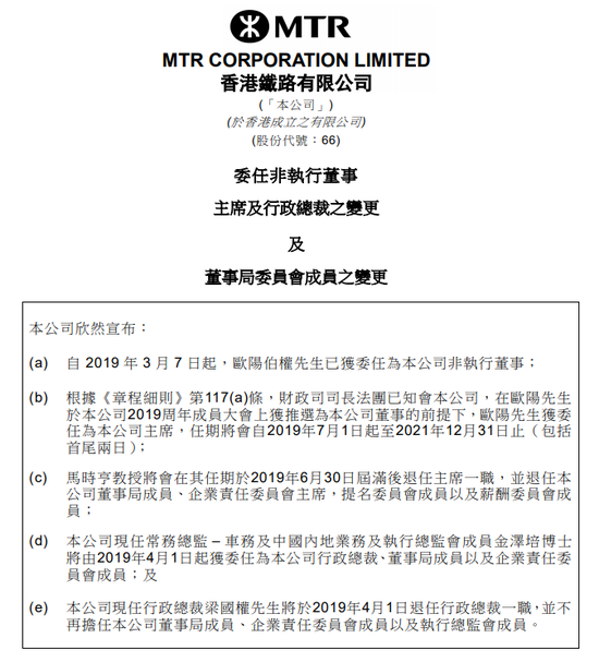 港铁:欧阳伯权获任公司主席 金泽培获任行政总
