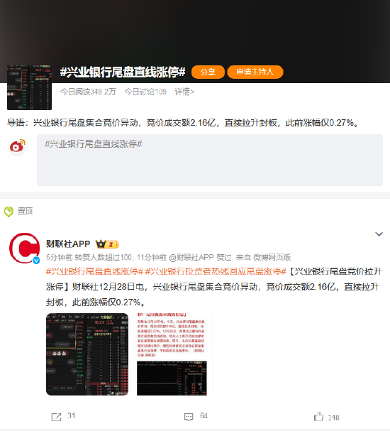 #兴业银行尾盘直线涨停#话题上热搜！网友：对年后银行股走势有正面影响