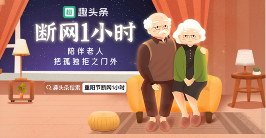 趣头条倡导“断网1小时”，关注老年情感孤独