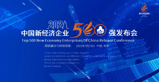 “中天科技集团入选“2021中国新经济企业500强”