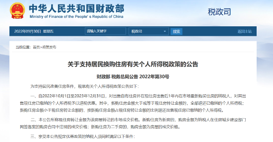 财政部发布关于支持居民换购住房有关个人所得税政策的公告