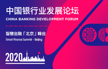 2020智慧金融峰会
