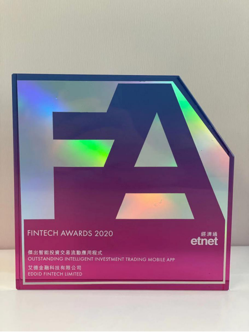 艾德金融科技荣获2020金融科技大奖，加速金融科技发展