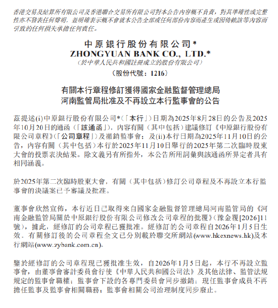 中原银行：不再设立监事会