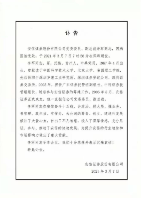 新浪财经|安信证券党委委员、副总裁李军于2021年3月7日逝世 享年54岁