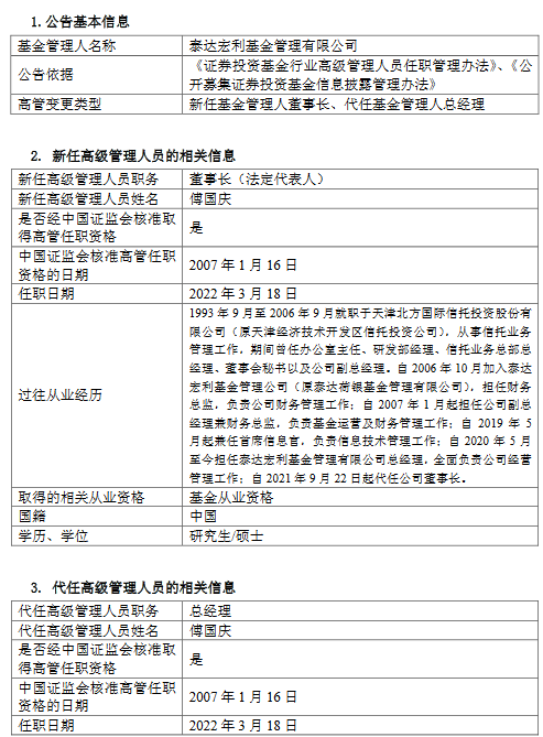 泰达宏利基金傅国庆新任董事长、并代任总经理