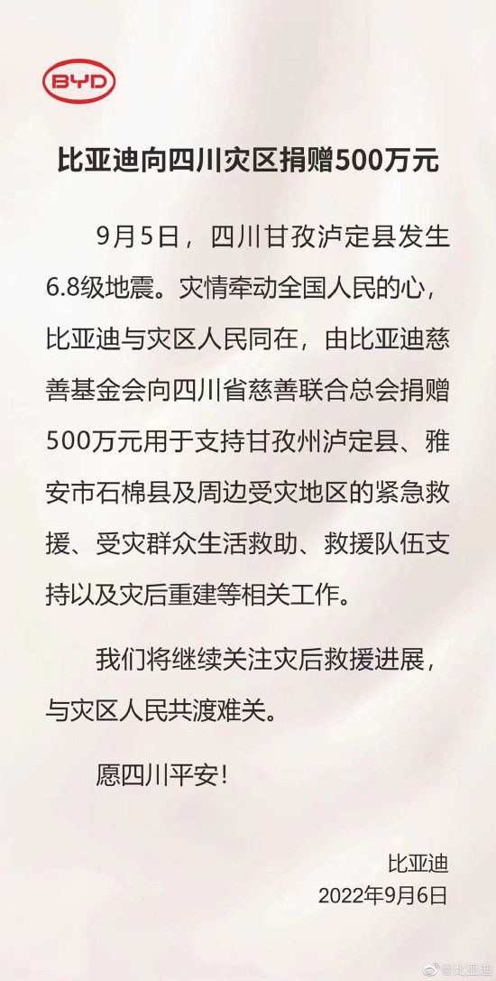 全力救灾 比亚迪向四川灾区捐赠500万