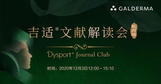 杭州美莱郭江花主任受邀参与肉毒素新品吉适文献解读会