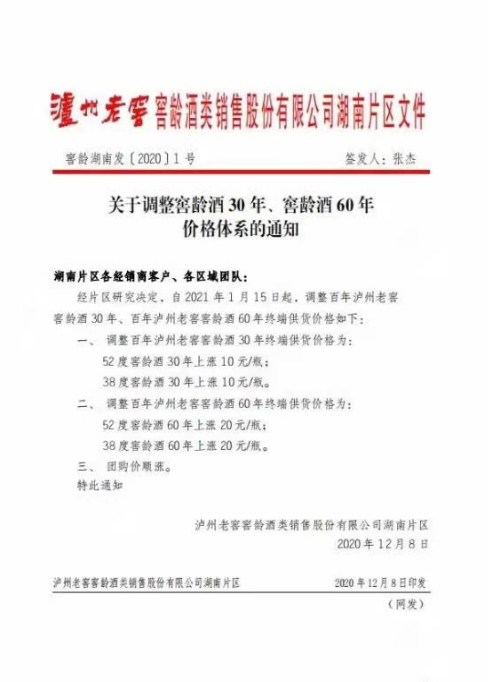 备战年底销售旺季 网传泸州老窖将再度提价
