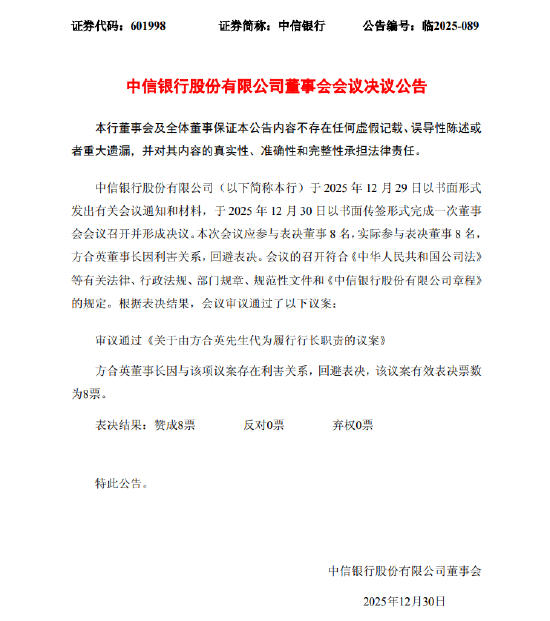 中信银行：方合英代为履行行长职责