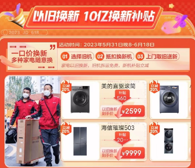 京东家电618全面开启 补贴、服务多管齐下助消费者轻松焕新