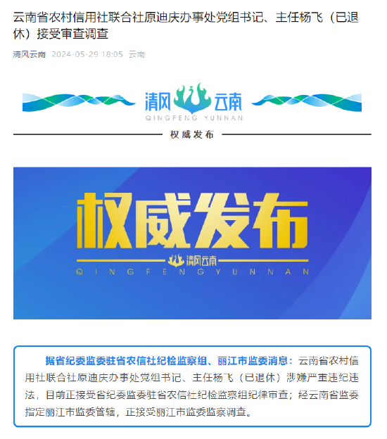 云南省农村信用社联合社原迪庆办事处党组书记,主任杨飞(已退休)接受