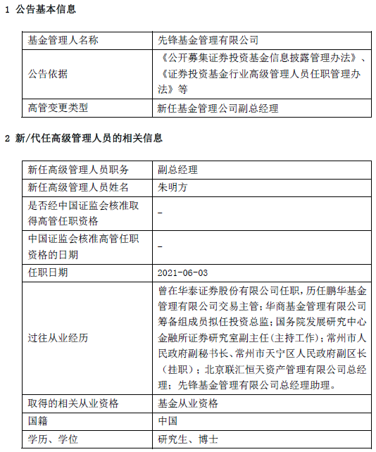 “先锋基金Q1资产规模14.93亿元 新任朱明方为副总经理