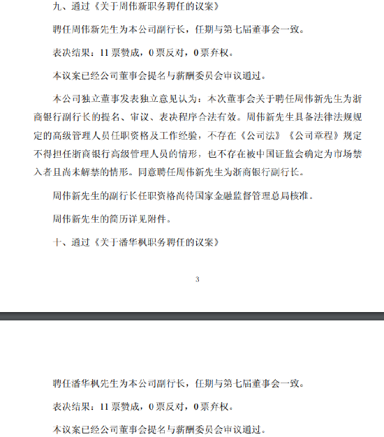 浙商银行：聘任周伟新、潘华枫为公司副行长