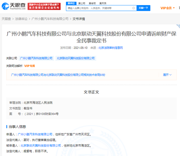 小鹏汽车申请继续冻结联动天翼超3900万财产 后者为新能源电池生产商