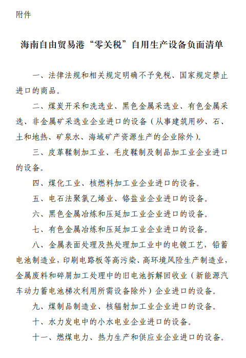 财政部发布关于海南自由贸易港自用生产设备“零关税”政策的通知