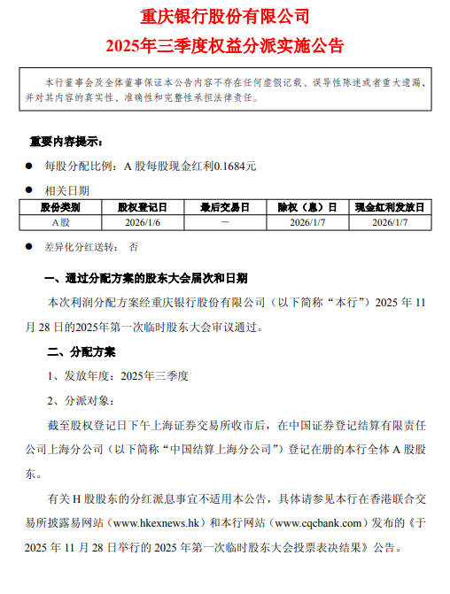 重庆银行公布2025年三季度利润分配方案：拟每股派发现金红利0.1684元