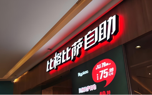 比格比萨49.9元环卫套餐被指“作秀”：紧急降至9.9元！ 实探门店：不见环卫工