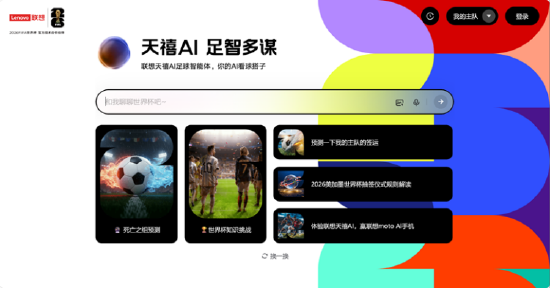 世界杯主隊簽運預測！聯想天禧AI足球智能體正式上線