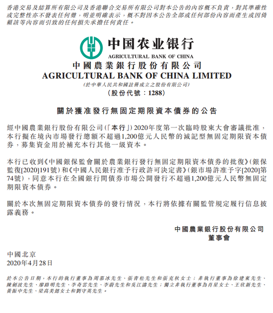 农业银行获准发行不超过1200亿元人民币无固定期限资本债