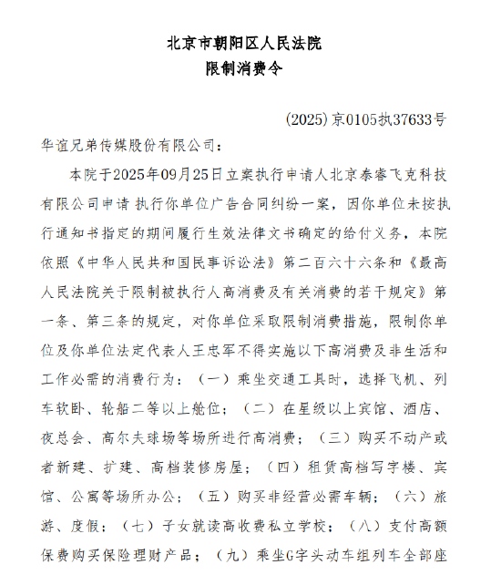 华谊兄弟及法定代表人王忠军被限消 所持3.4亿元公司股票被二次法拍