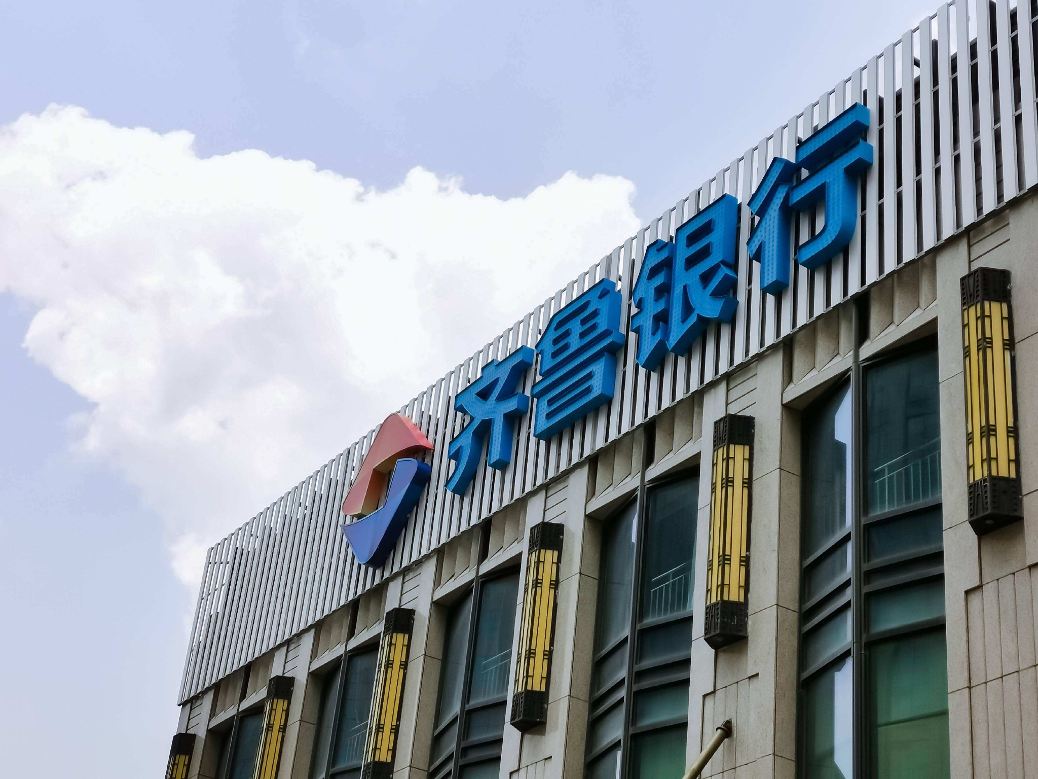 齐鲁银行：上半年实现净利润17.38亿元，同比增长18.01%